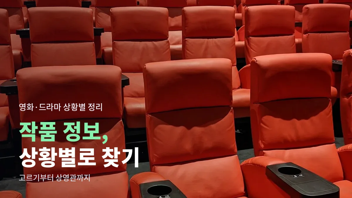 영화·드라마 정보, 상황별로 어디서 찾을까 대표 이미지