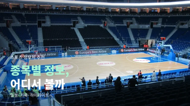 종목별로 챙겨 볼 스포츠 정보처 추천 - 리그 공식 사이트, 기록 통계, 경기 일정, 하이라이트까지 링크모아 보기