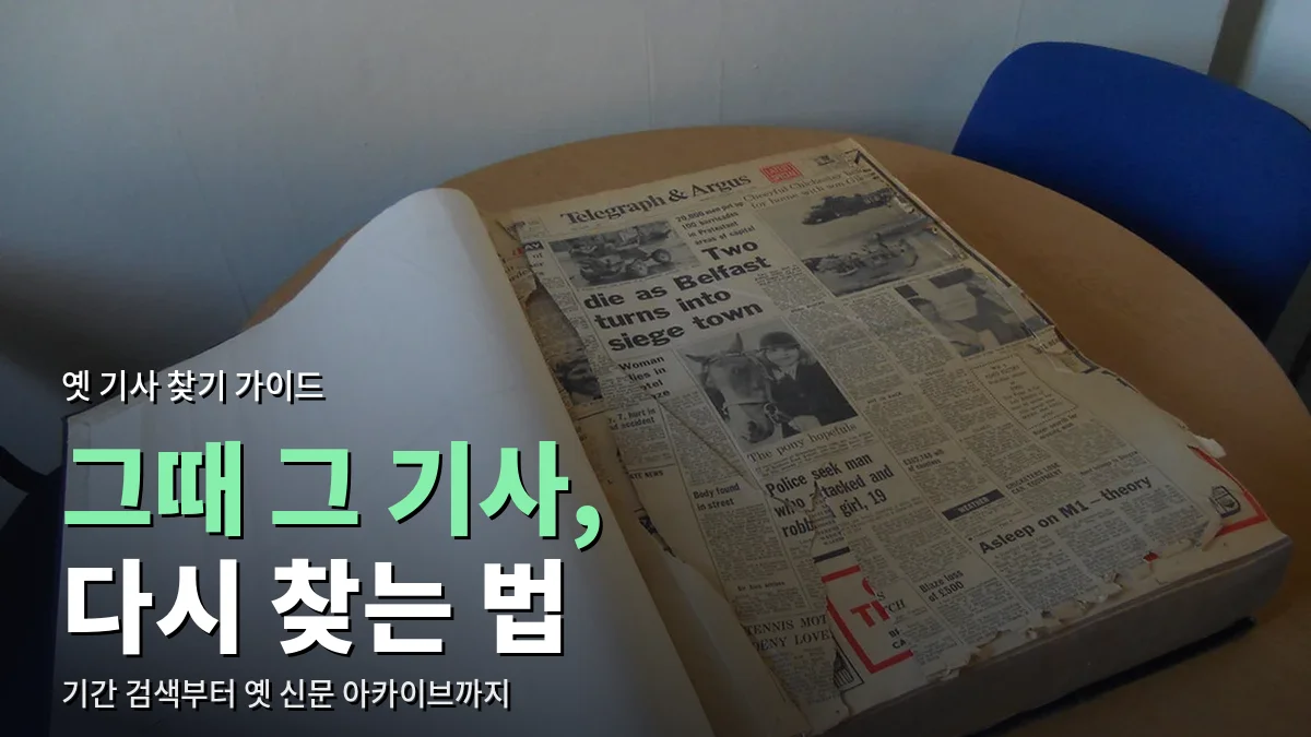 탁자 위에 펼쳐 둔 제본된 옛 신문철